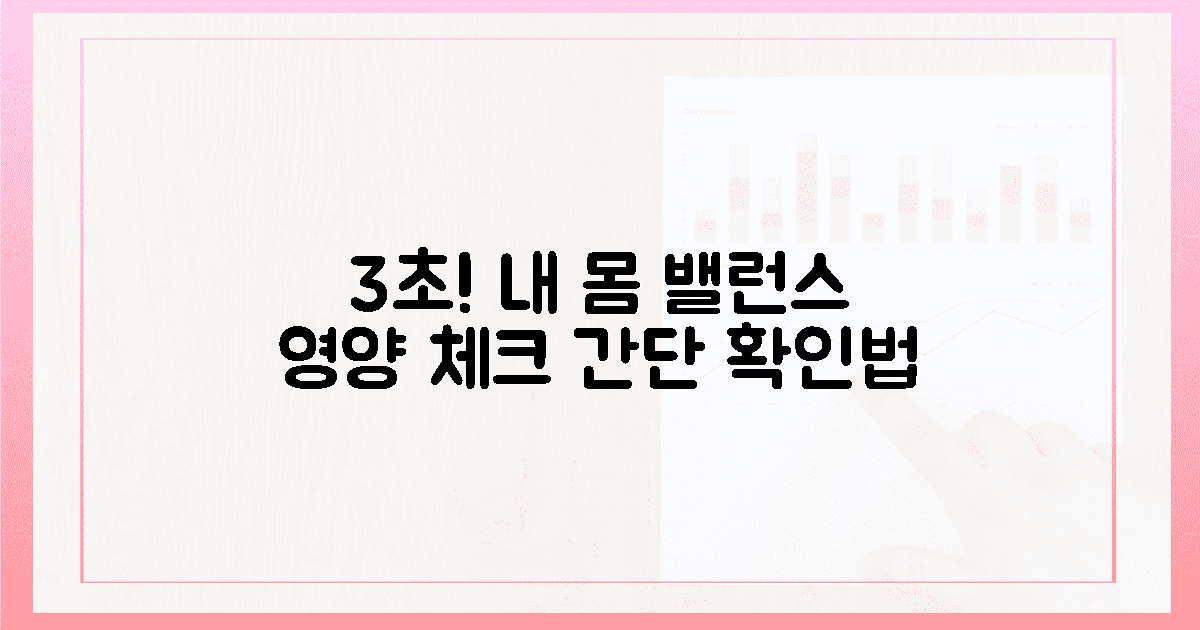 3초 만에 파악! 내 몸 영양 밸런스 체크법