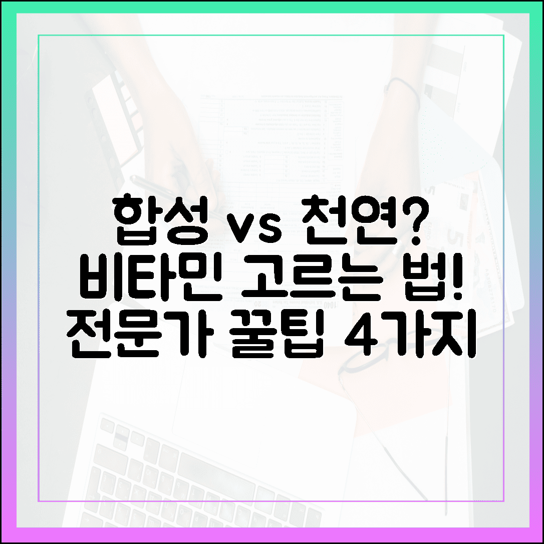 합성 vs 천연? 전문가가 알려주는 실패 없는 비타민 고르는 기준 4