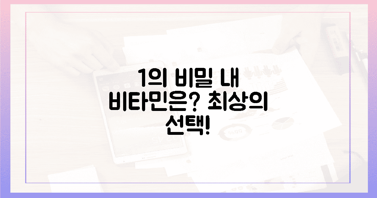 1%의 차이, 당신의 비타민 선택은?