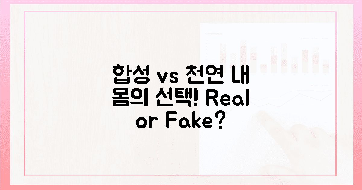 합성 vs 천연, 내 몸이 원하는 건?