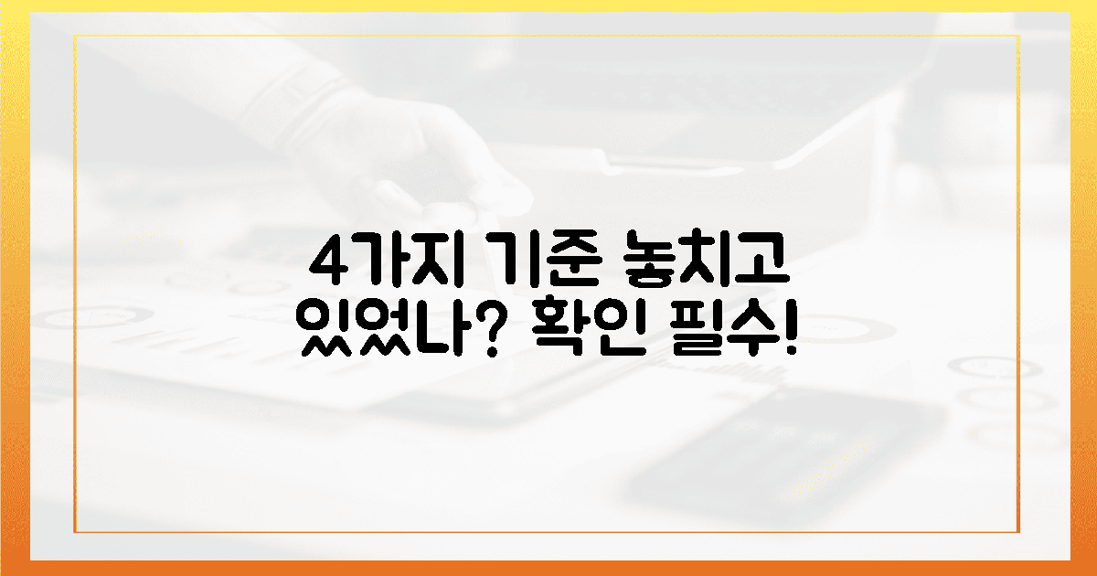 4가지 기준, 혹시 놓치고 있었나?