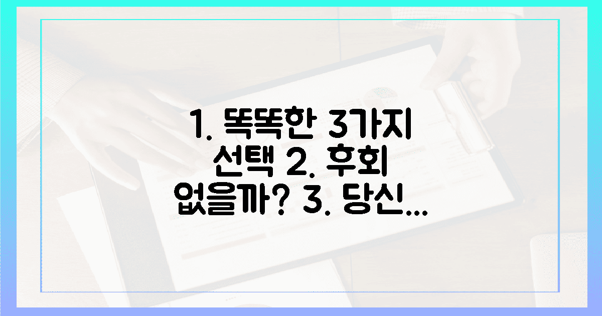 똑똑한 선택 3가지, 후회 없을까?