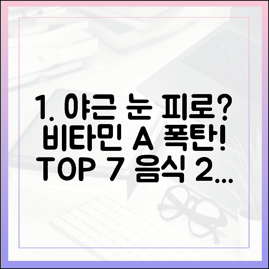 야근에 지친 눈을 번쩍 뜨게 할 천연 비타민 A 풍부한 음식 TOP 7