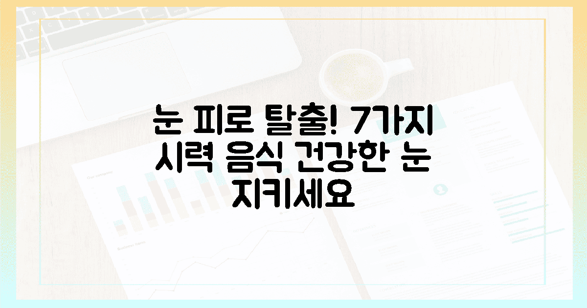 눈 피로 탈출! 이 7가지 음식으로 건강한 시력을 지키세요.