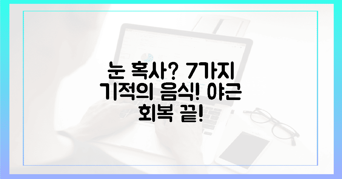 야근 눈 혹사, 7가지 기적의 음식으로 회복하세요!