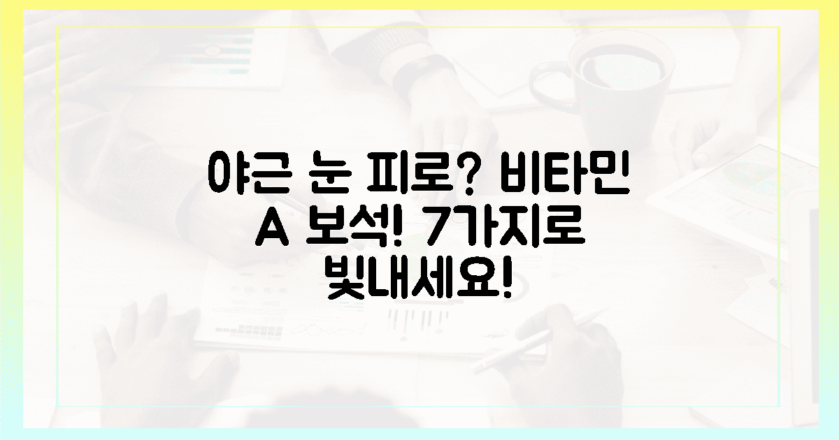 야근의 눈, 7가지 비타민 A 보석으로 빛나게 하세요!