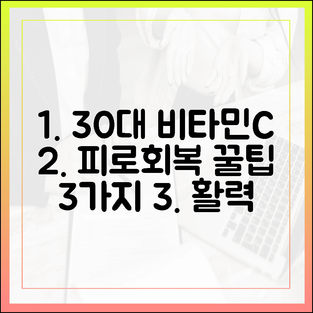 30대 직장인이 꼭 챙겨야 할 비타민 C 하루 권장량 및 피로 회복 꿀팁 3가지