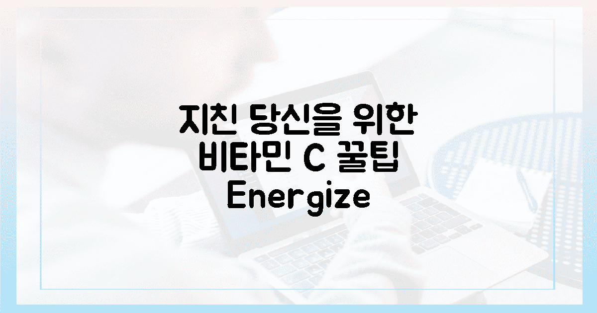 지친 당신을 위한 비타민 C 섭취 가이드