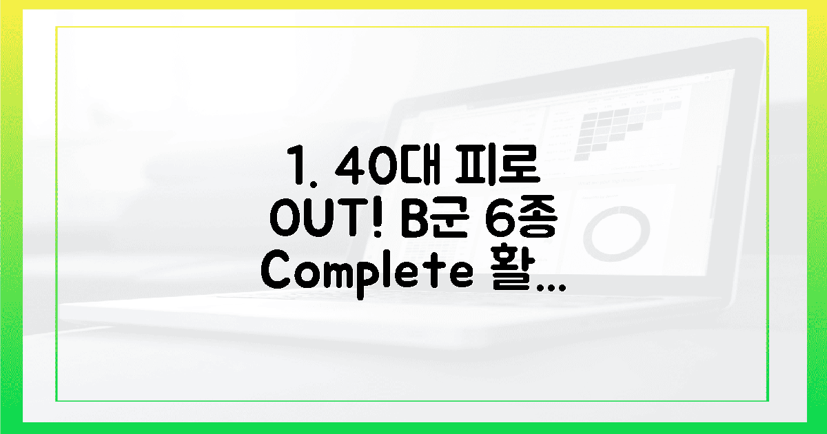 40대 가장, 피로 끝! B군 6종 꽉 채우세요
