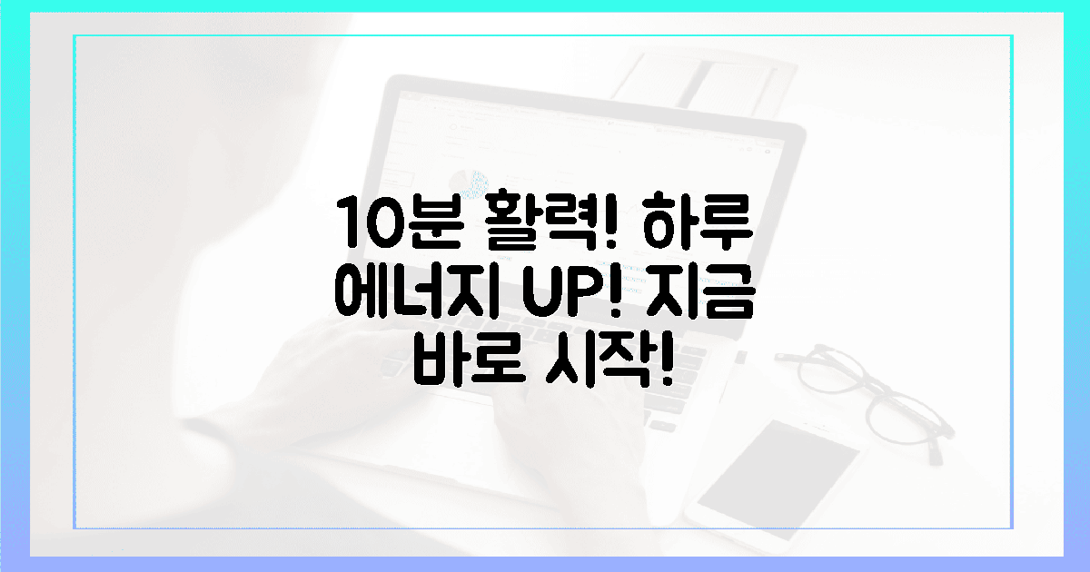 10분 투자! 활력 넘치는 하루, 바로 시작하세요