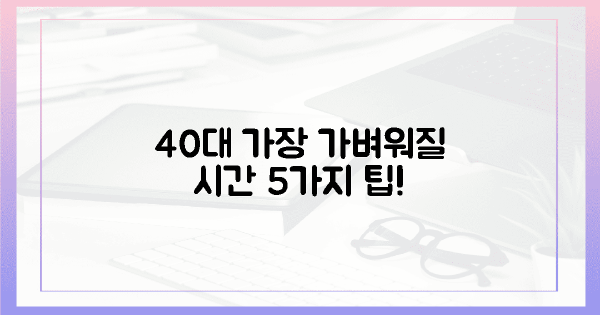 5가지 팁! 40대 가장, 가벼워질 시간이에요