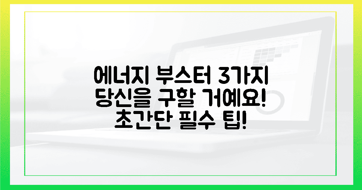 3가지 핵심! 에너지 부스터, 당신을 구할 거예요