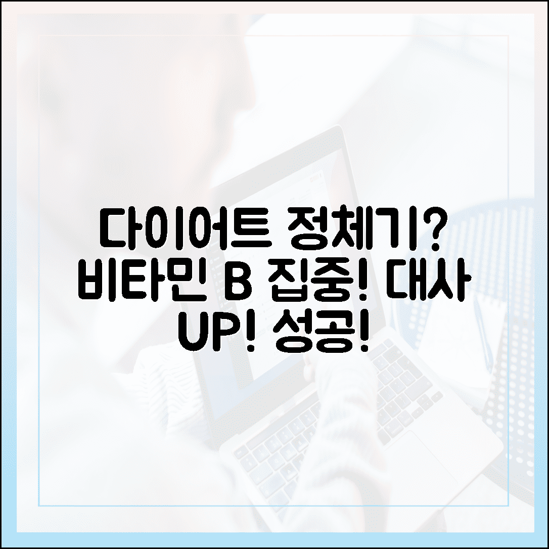 다이어트 정체기 극복! 대사를 활발하게 만드는 비타민 B군의 놀라운 비밀