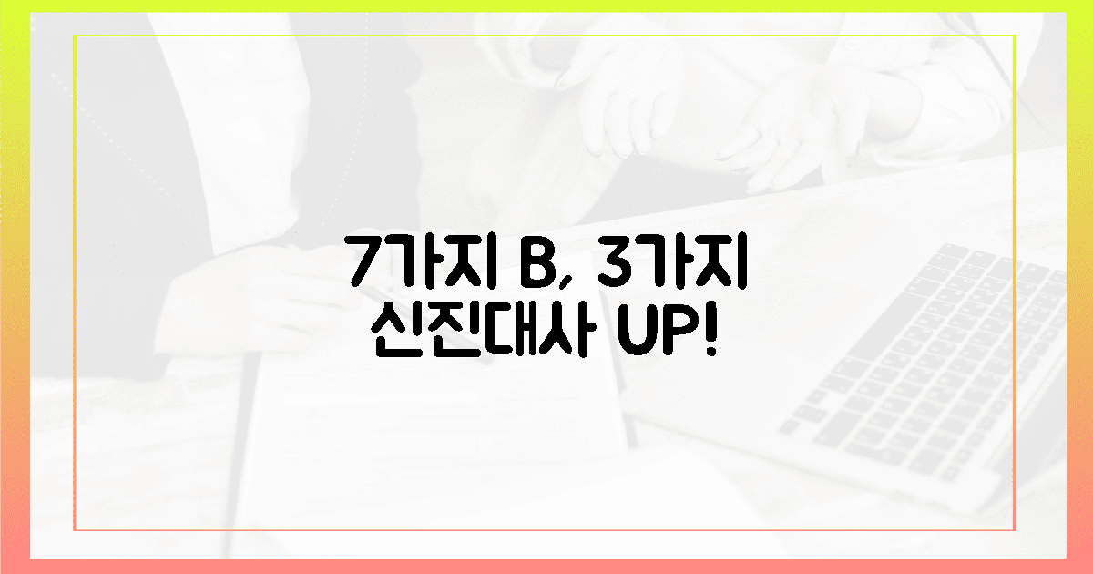 7가지 비타민 B, 놀라운 신진대사 효과 3가지!