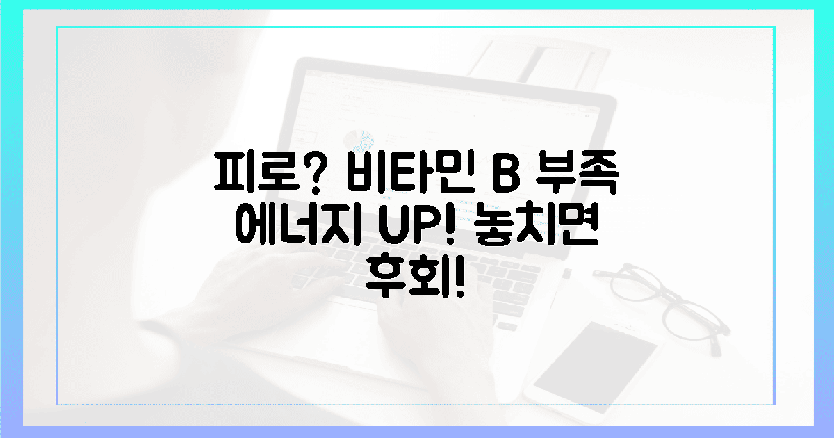 헉! 비타민 B 부족, 피로와 무기력함의 3대 원인?