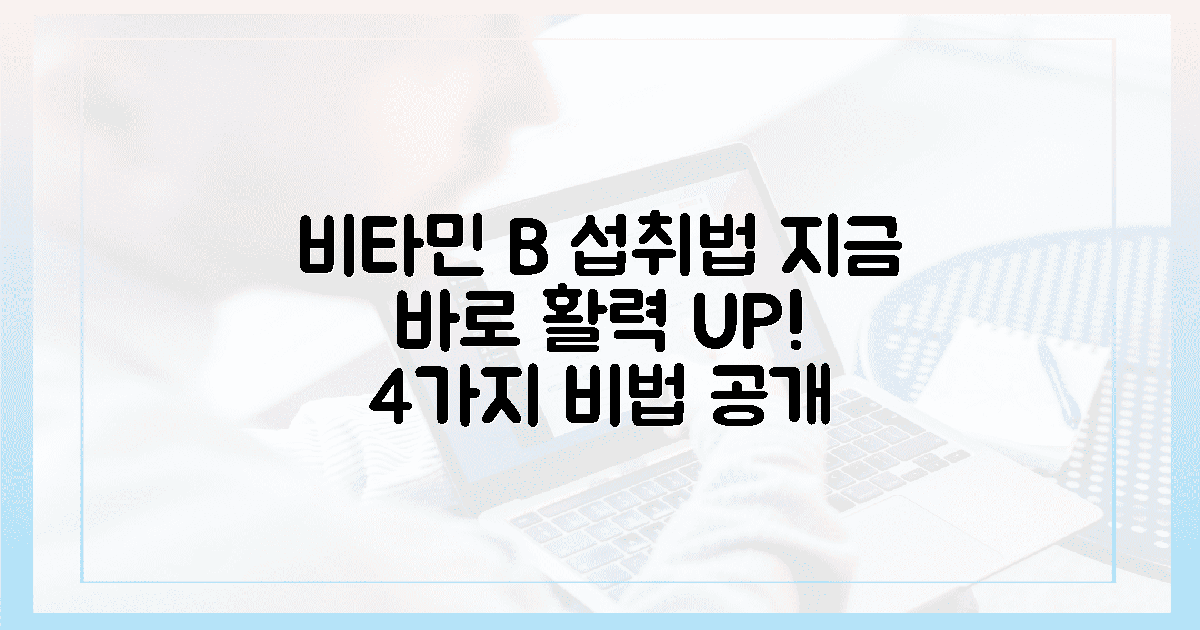 지금 당장! 활력 넘치는 당신을 위한 비타민 B 섭취법 4가지!