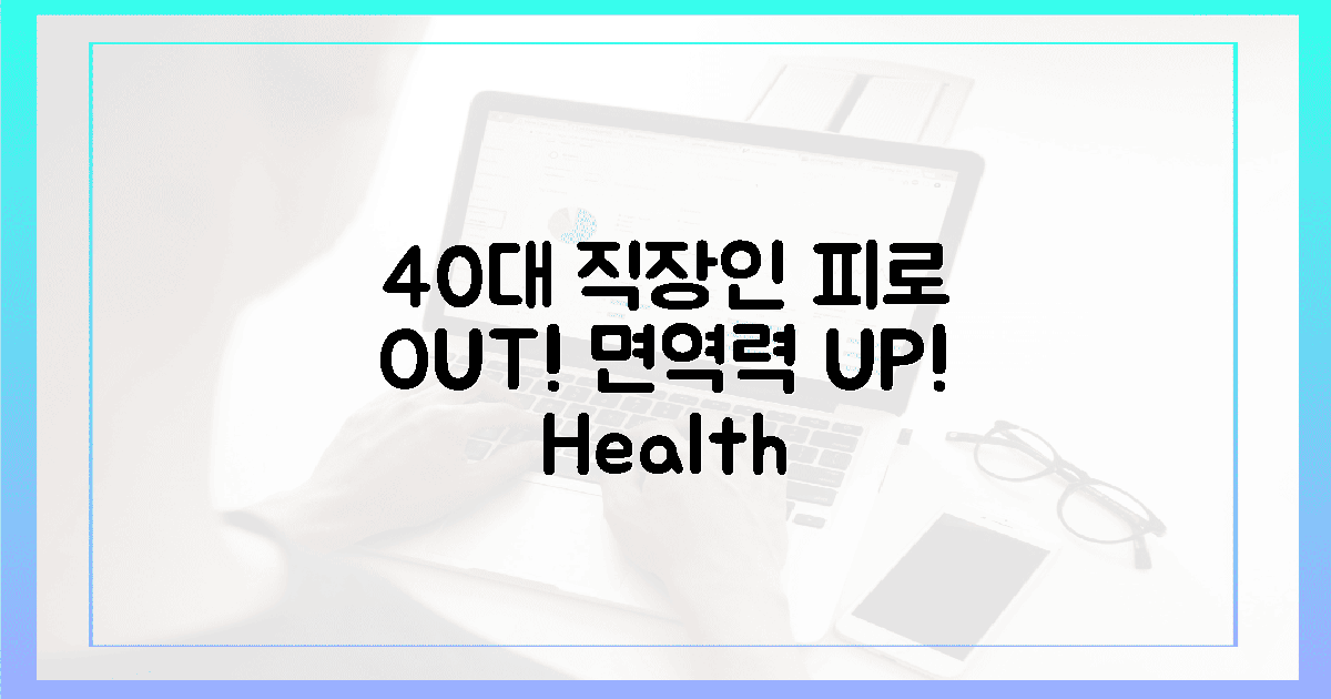 40대 직장인, 피로 OUT 면역력 UP!