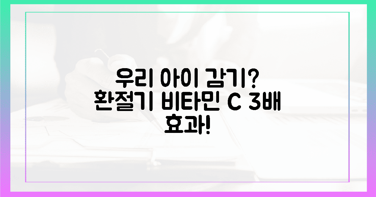환절기 3배 더! 우리 아이 감기, 비타민 C로 지켜줄까?