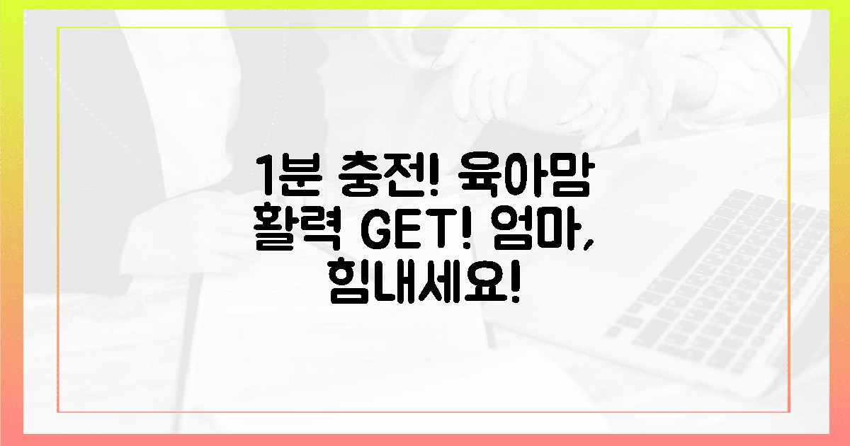 육아맘, 1분 투자로 활력을 되찾으세요!