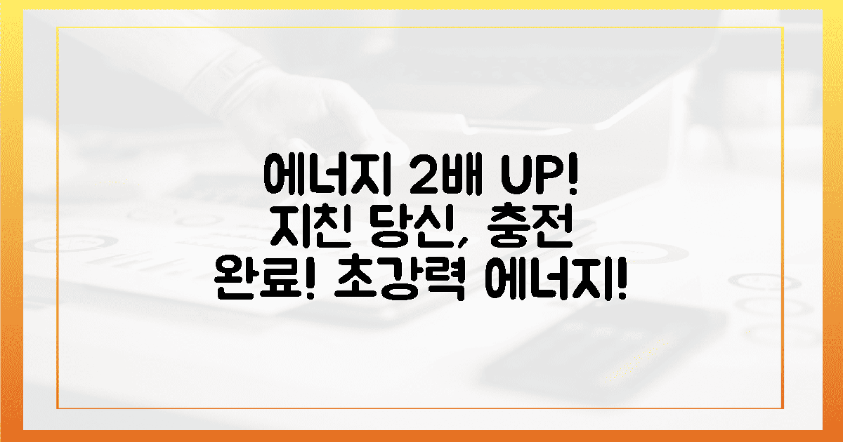 지친 당신, 2배 더 강력한 에너지를 잡으세요!