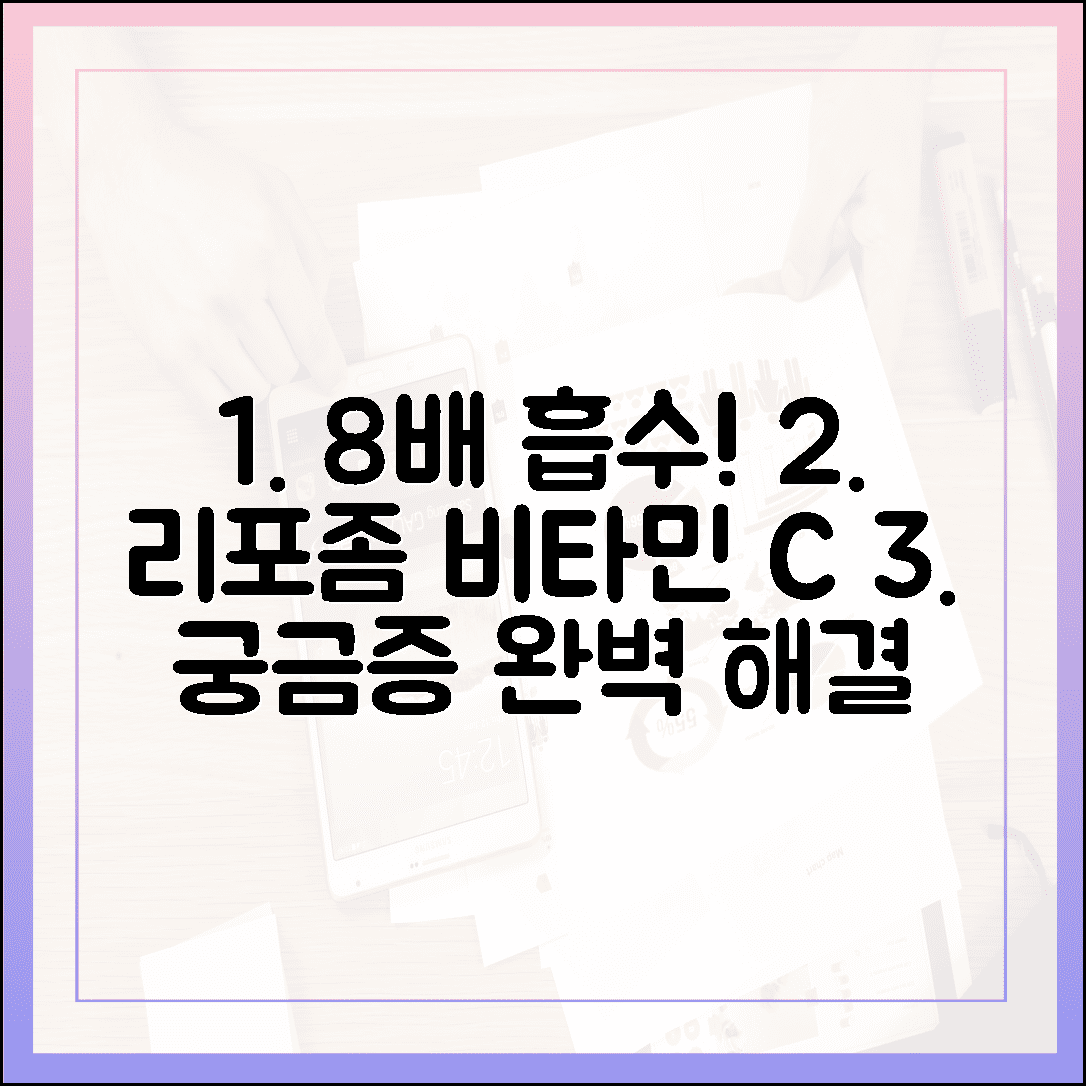 일반 비타민보다 흡수율 8배? 요즘 뜨는 리포좀 비타민 C 완벽 분석 및 섭취법
