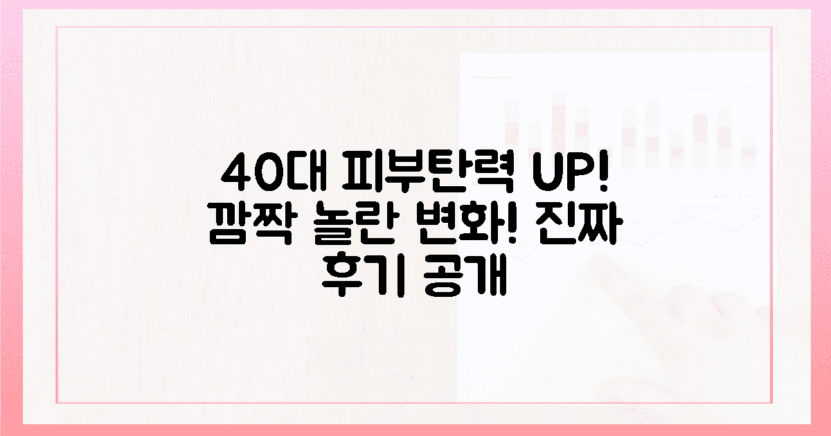 40대 여성, 달라진 피부 탄력 체감 후기