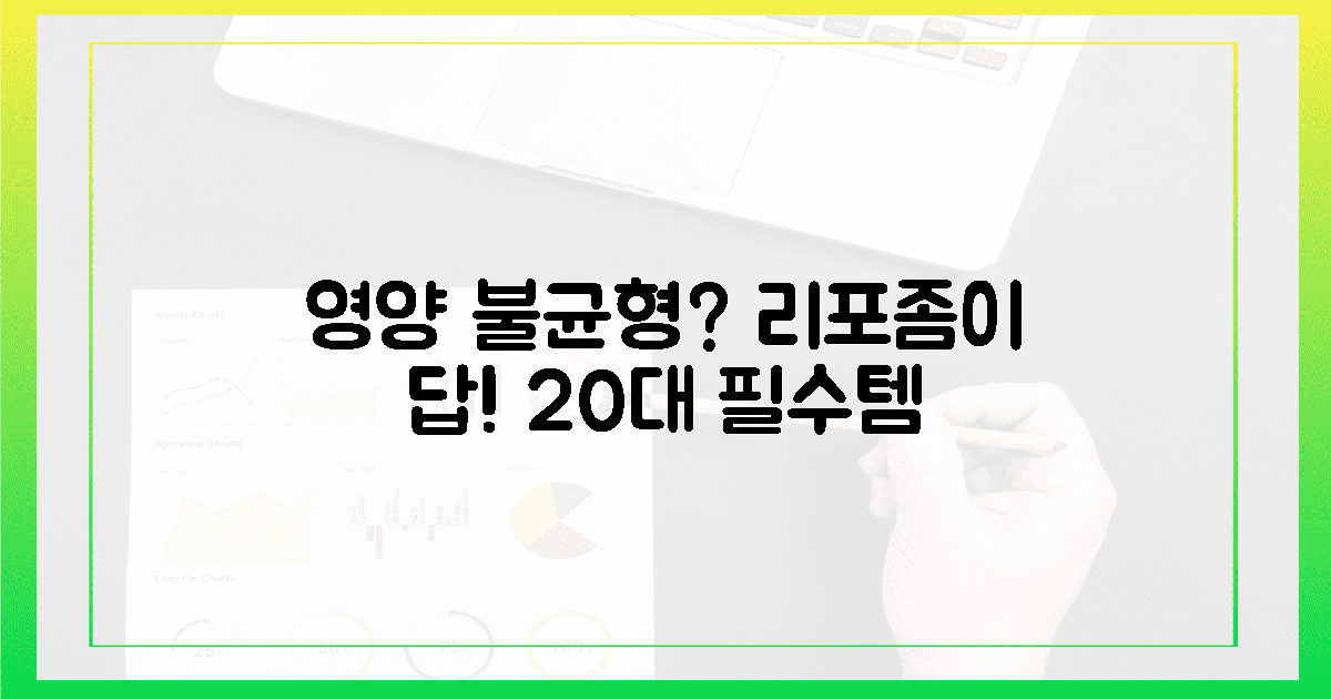 20대, 혹시 모를 영양 불균형 리포좀으로 해결?