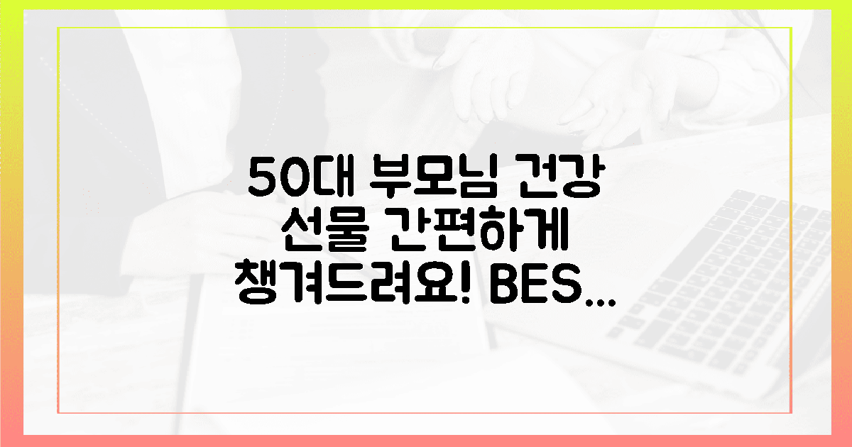 50대 부모님, 간편하게 챙기는 건강 선물