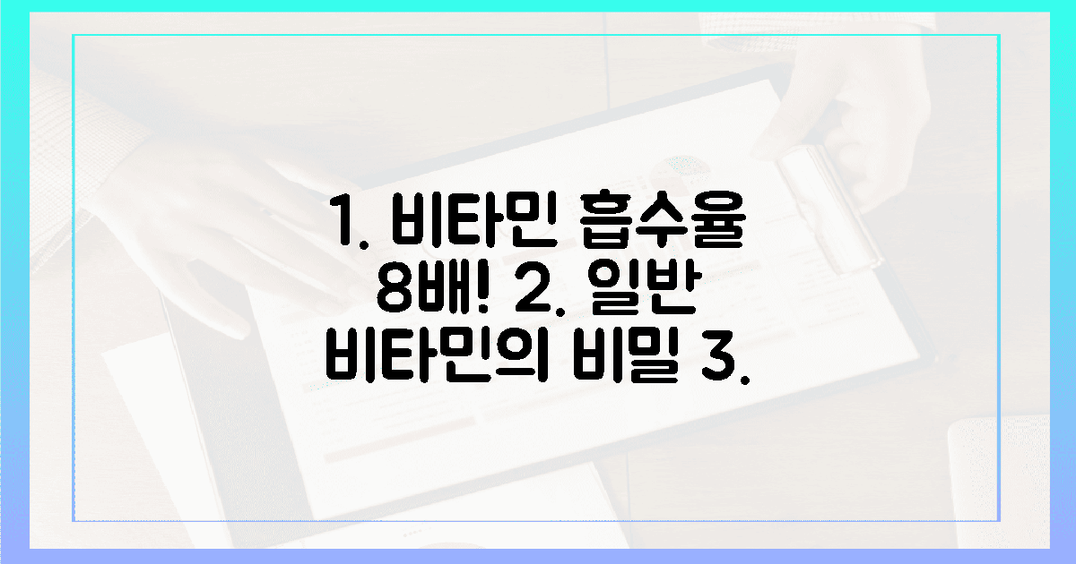 일반 비타민, 8배 흡수율의 비밀 파헤치기