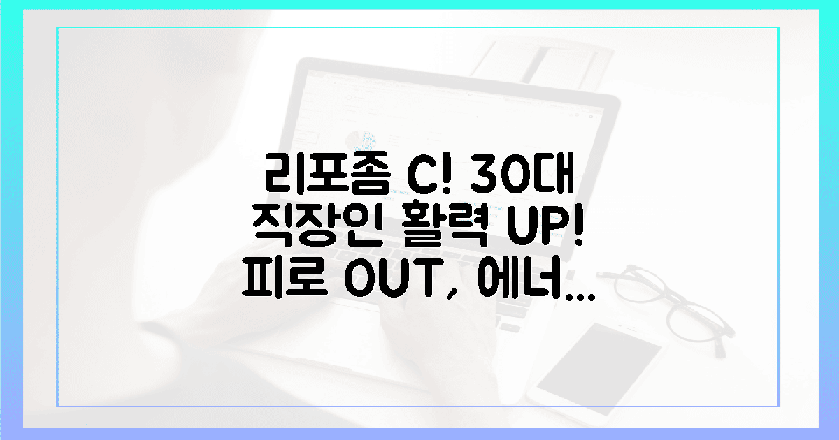 30대 직장인, 리포좀 비타민 C로 활력 충전!