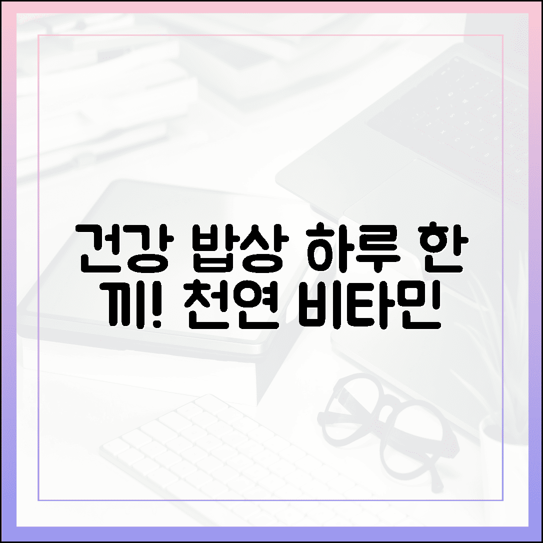 영양제 없이도 건강하게! 하루 한 끼로 끝내는 천연 비타민 가득한 밥상 레시피