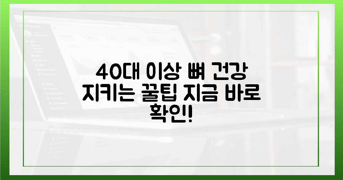 40대 이상, 뼈 건강 지키는 꿀팁