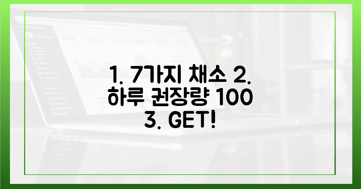 7가지 채소, 하루 권장량 100% 달성