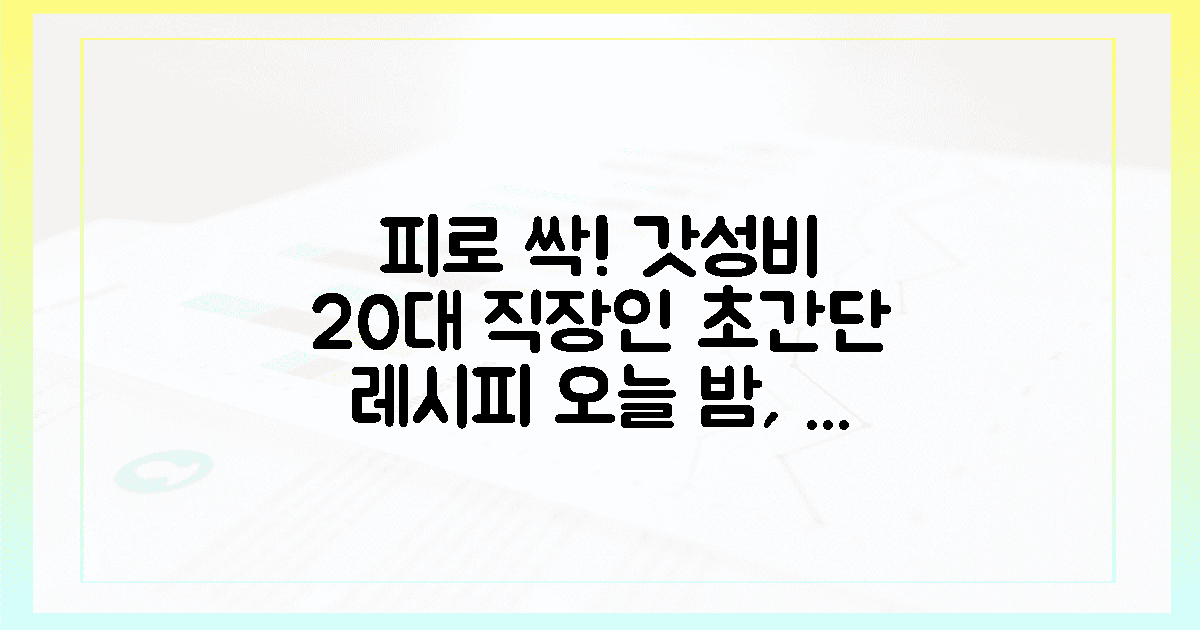 20대 직장인, 피로 싹! 갓성비 레시피