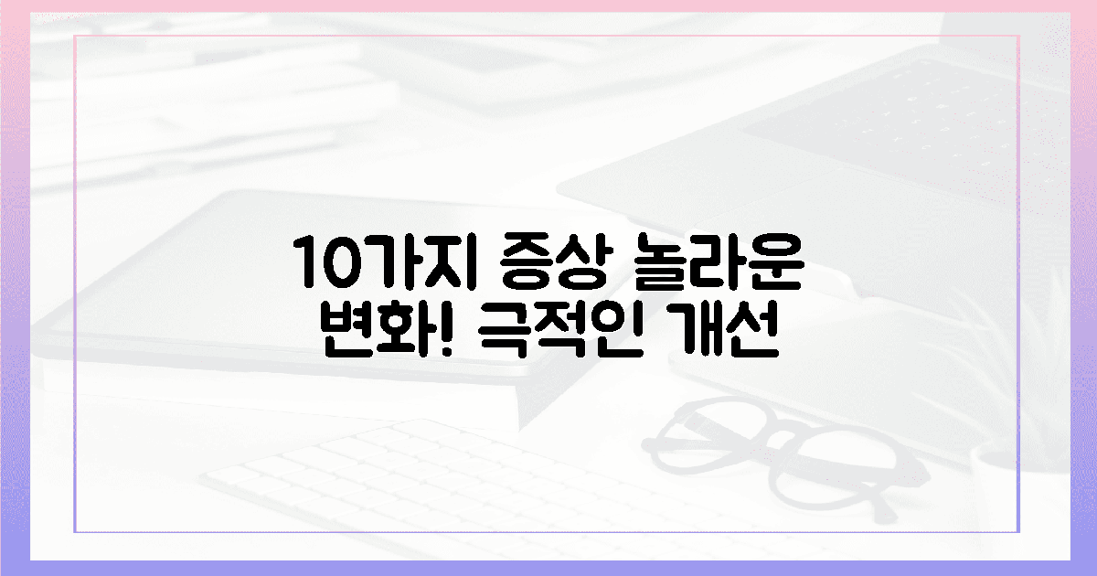 10가지 증상 개선! 놀라운 변화 경험