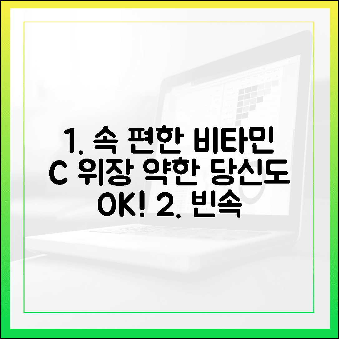 빈속에 먹어도 속 편한 비타민 C, 위장 약한 분들을 위한 안전한 섭취 노하우 공개