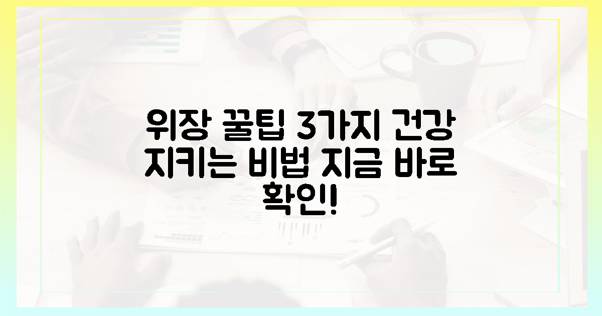 3가지 꿀팁, 당신의 위장을 지켜요