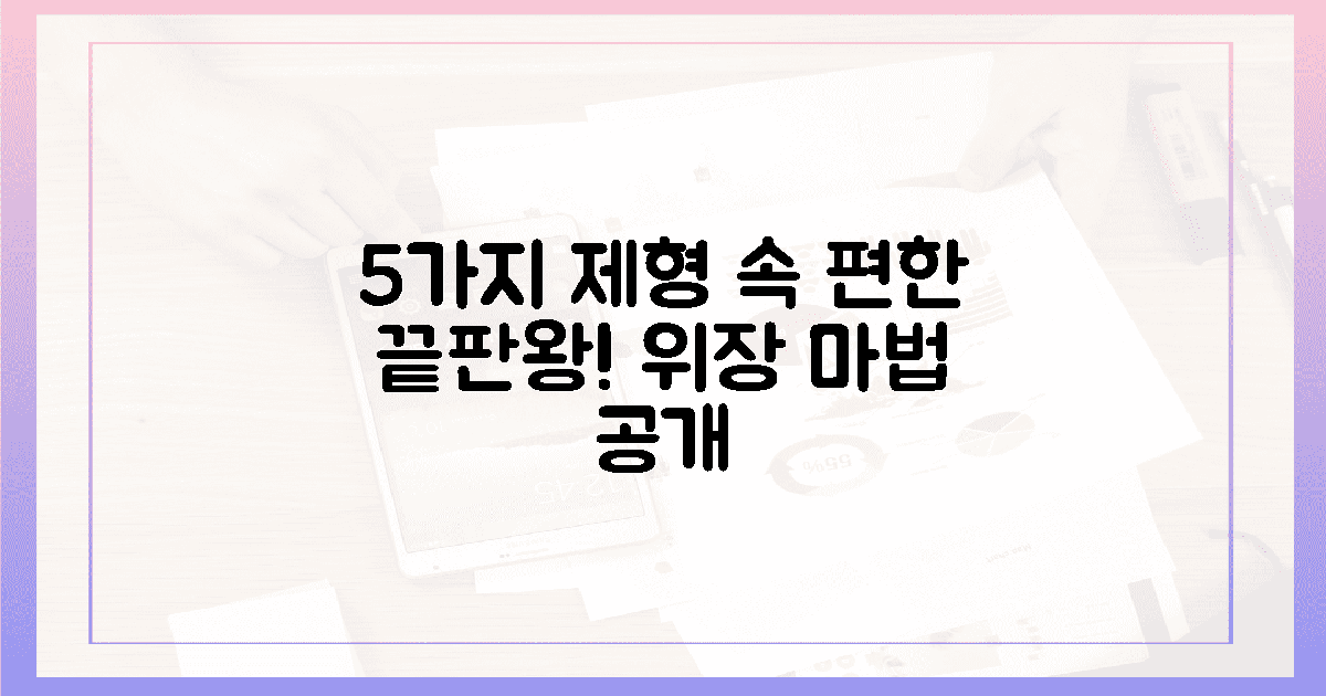 5가지 제형, 위장 편안함 극대화