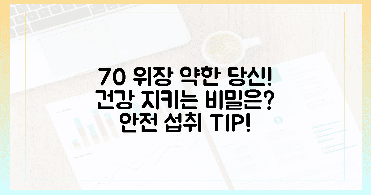 70% 위장 약한 분, 안전 섭취 비밀은?