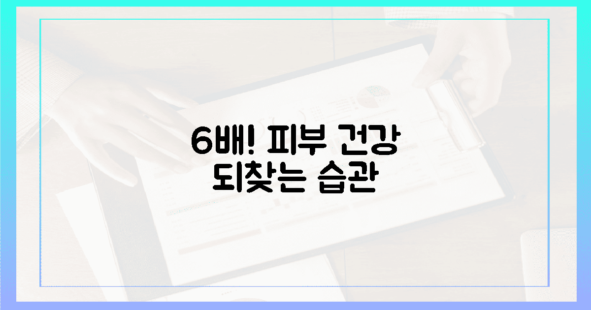 6배! 피부 건강 되찾는 습관