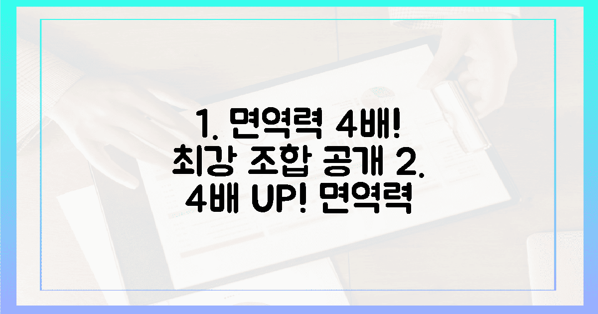 4배! 면역력 지키는 최강 조합