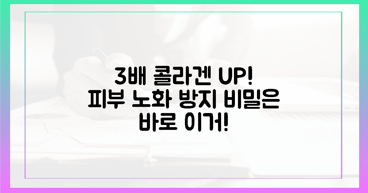 3배! 콜라겐 생성 돕는 비밀