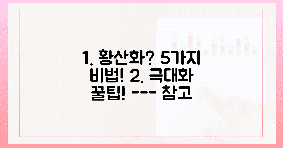 5가지! 황산화 효과 극대화