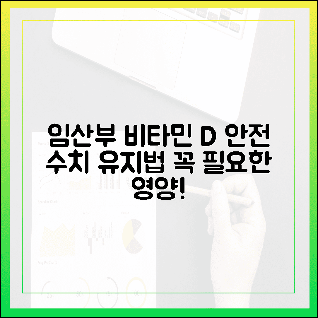 임산부와 태아를 위한 필수 영양, 비타민 D 수치 안전하게 유지하는 현실 조언