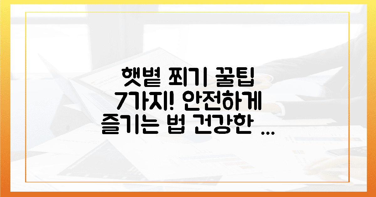 7가지 안전한 햇볕 쬐기 팁