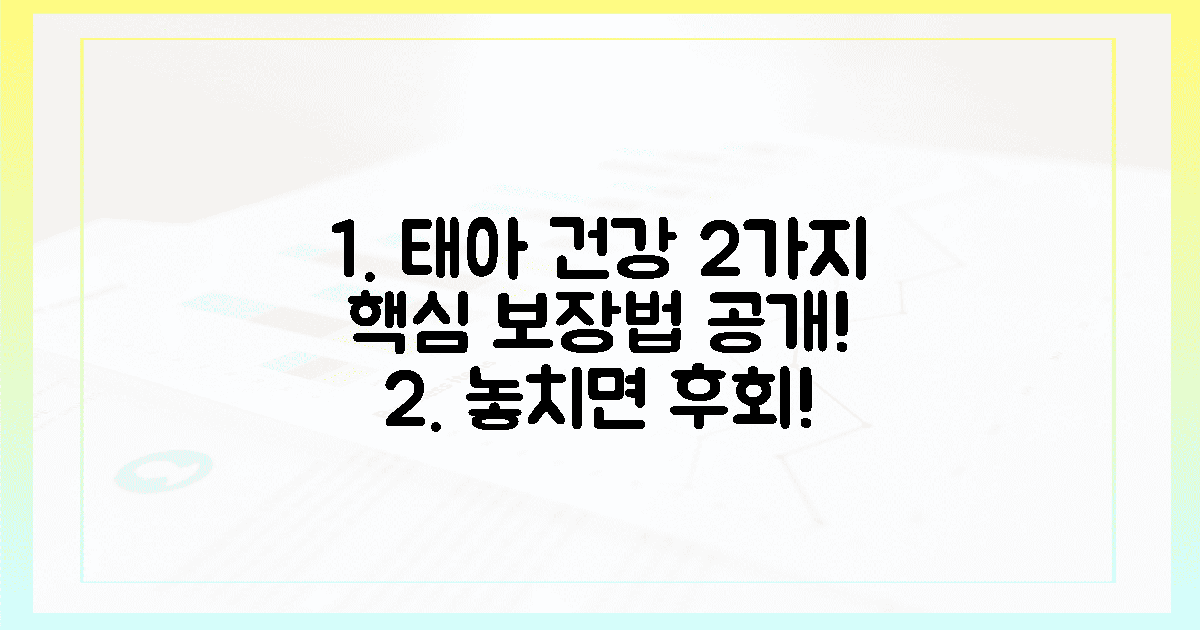 2가지 태아 건강 보장법