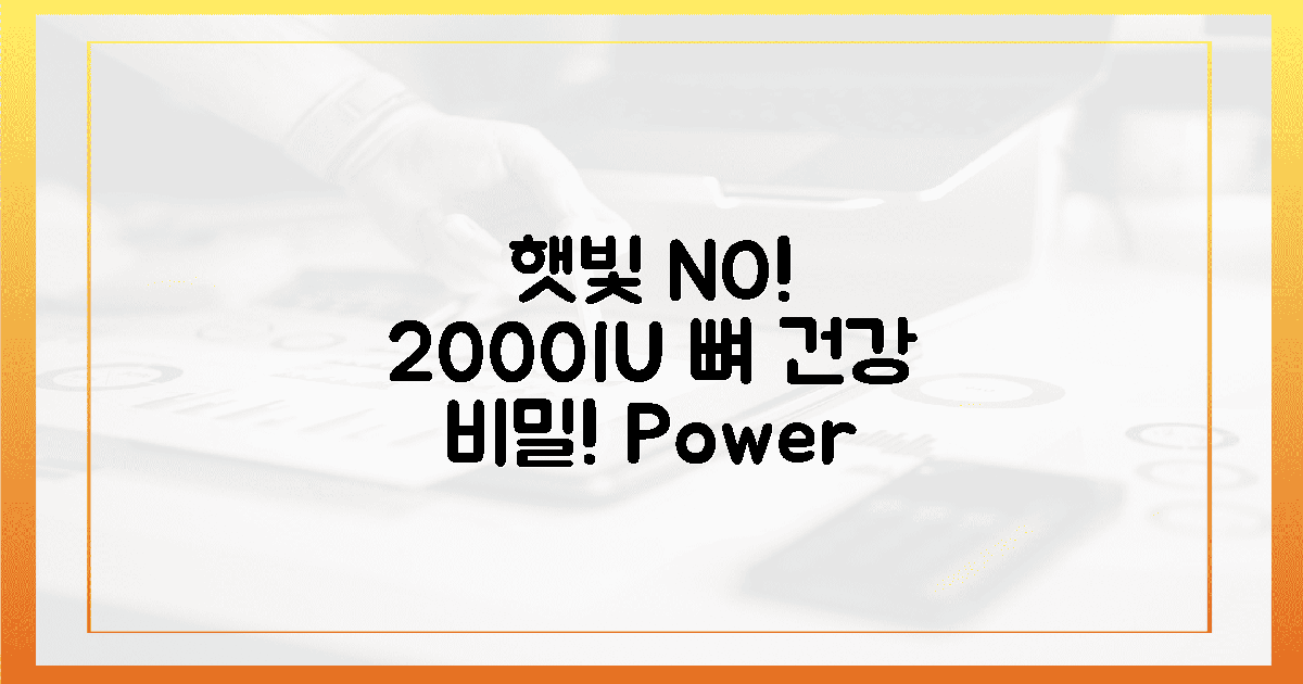 햇빛 없이도! 2000IU, 뼈 건강 비밀 파헤치기!