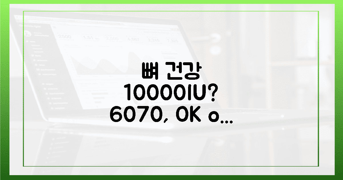 60대, 70대 당신의 뼈, 10000IU 이상 섭취 괜찮을까?