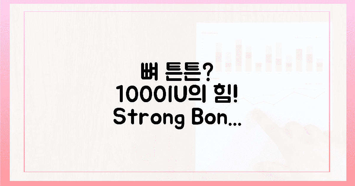 당신의 뼈, 1000IU로 튼튼하게 지킬 수 있나요?