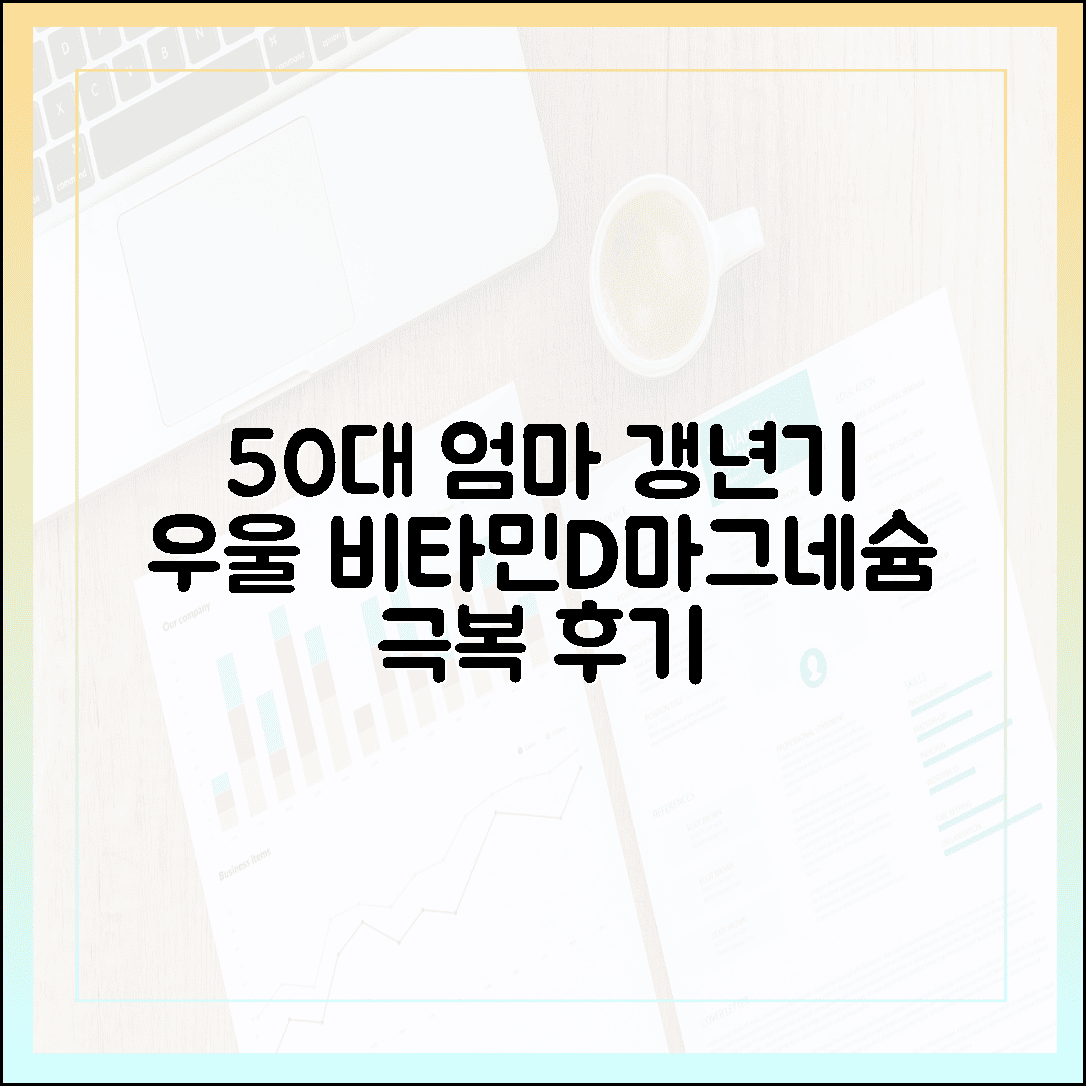 50대 엄마의 갱년기 우울감을 날려버린 비타민 D와 마그네슘 꿀조합 후기